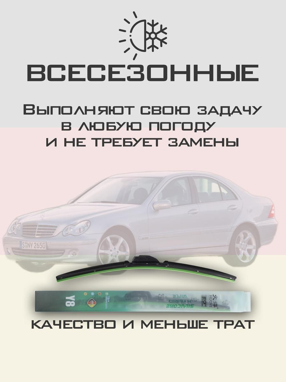 Щетки стеклоочистителя HUOYE Y8 550/550 мм на MercedesBenz CClass | Pin Lock