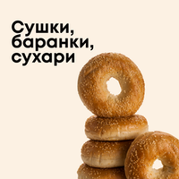 Сушки, баранки, сухари