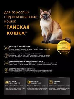 Корм для стерилизованных Тайских кошек, с индейкой 5 кг