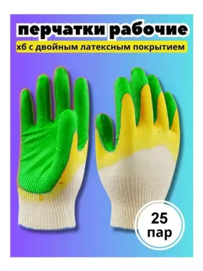 Перчатки рабочие 2-ой облив ХБ с латексом *25 пар