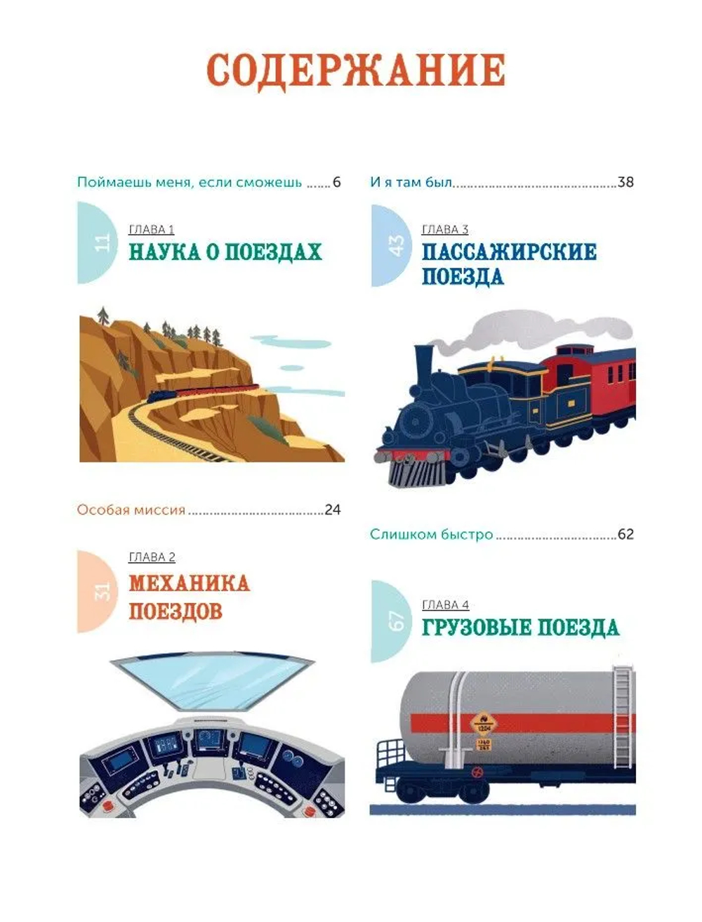 Всё о железной дороге. Поезда