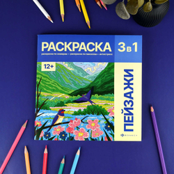 Раскраска. Серия "Картины по номерам 3-в-1" арт. 72307 ПЕЙЗАЖИ /215x215 мм, 16 л., блок - офсет 120 г/м², полноцветная печать/печать в одну краску, обл - мелованный картон 200 г/м², мягкий переплёт (2 скобы),