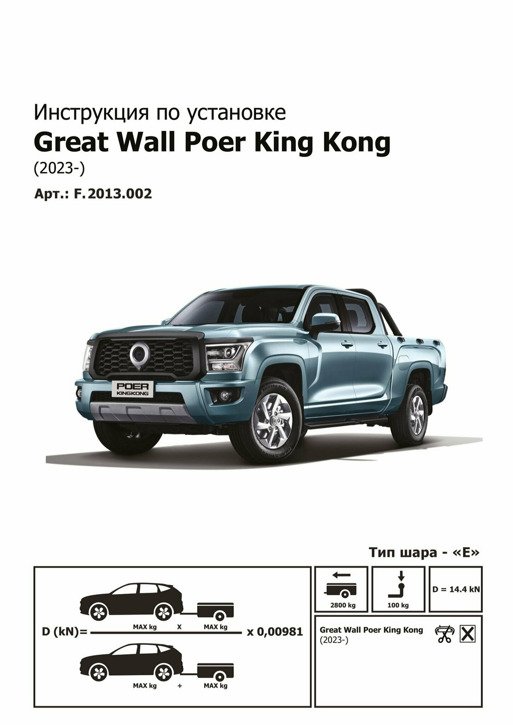 Фаркоп с электр. Smart, Great Wall Poer King Kong 2023-, шар E, 2800/100 кг, F.2013.002, Berg (паспорт, сертификат)