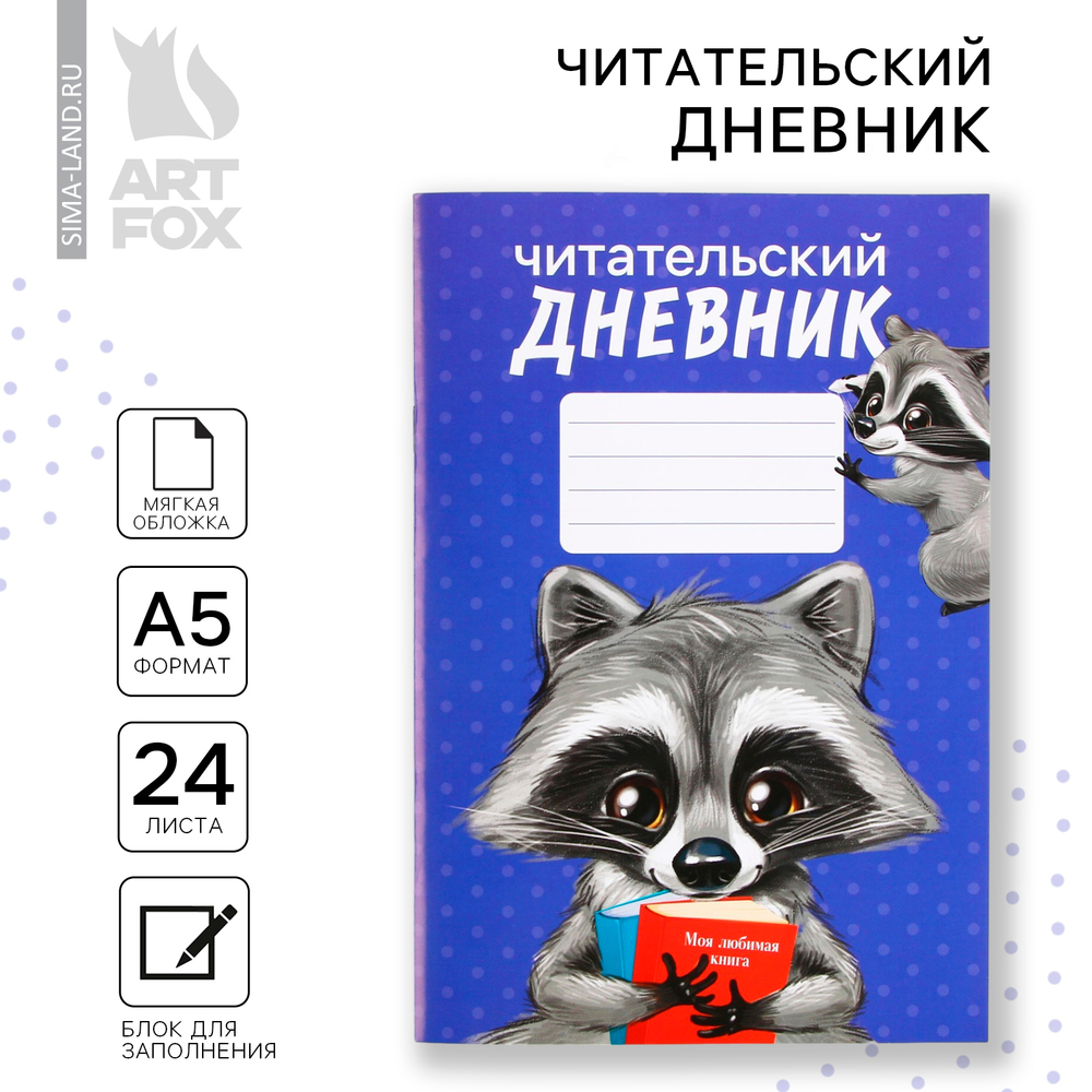 Читательский дневник"Енотик"мягкая обложка,формат А5,24л. 0195