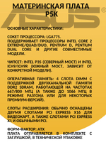 Материнская плата P5K (S-775)