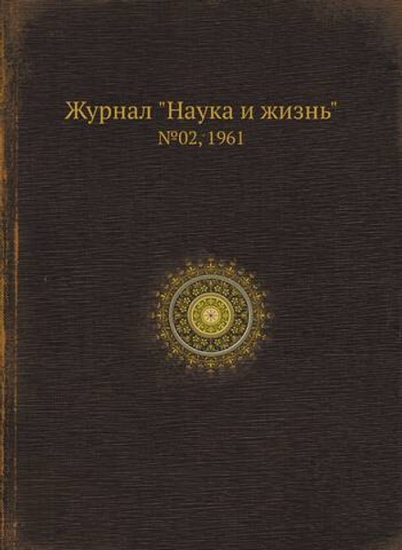 Журнал "Наука и жизнь". №02, 1961 | Сборник