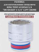Головка KING TONY 633056S 3/4 "DR SOCKET 1-3/4" 12PT CROME
