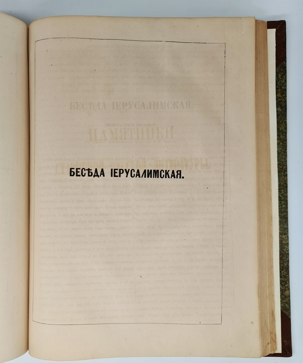 "Памятники старинной русской литературы". Издаваемые графом Григорием Кушелевым-Безбородко. 1862г. - антикварное издание