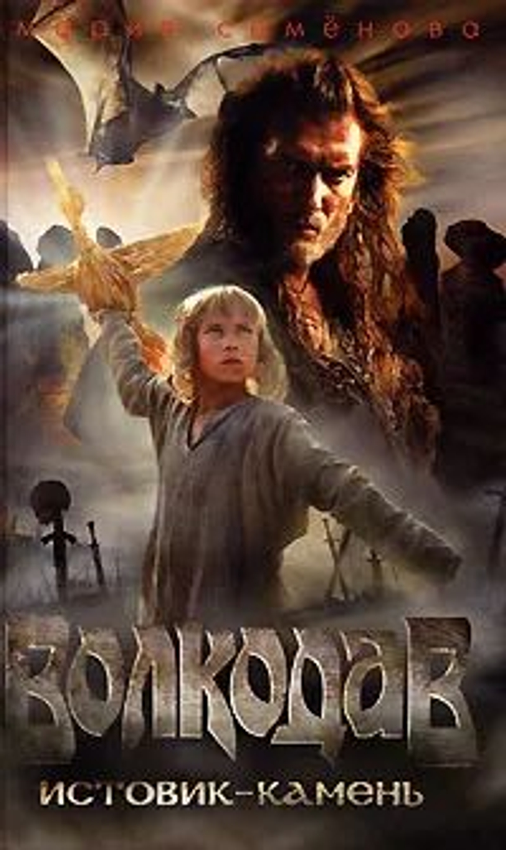 Волкодав. Истовик-камень
