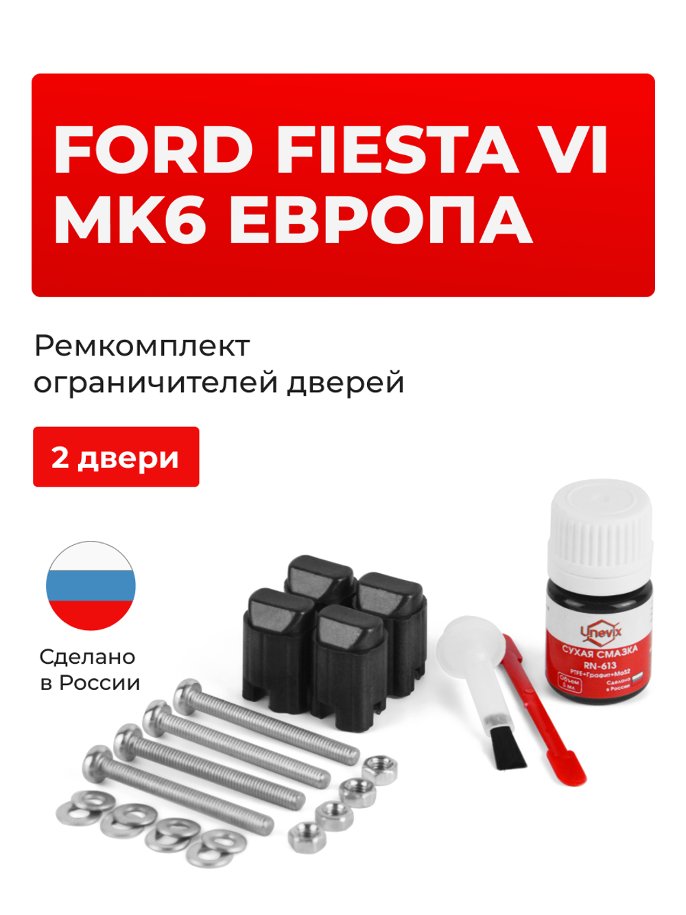 Ремкомплект ограничителей дверей Ford FIESTA (VI) Mk6 Европа CB1; CСN (2 двери, тип 43) 2008-2020