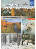 Знакомим детей с живописью. Пейзаж. Выпуск 1 Средний дошкольный возраст (4-5лет) ФГОС