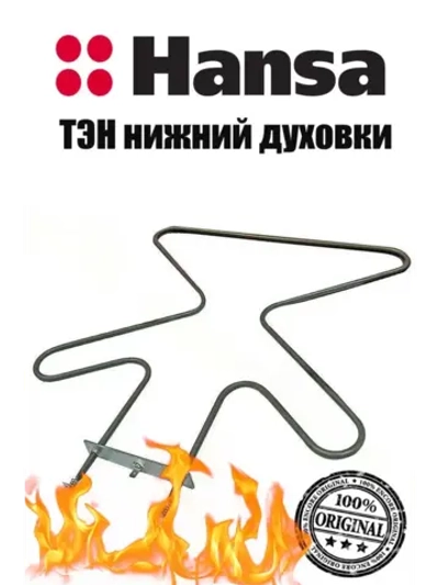 Тэн (нагревательный элемент) нижний для духовки 1100W 230V 8031255 Hansa