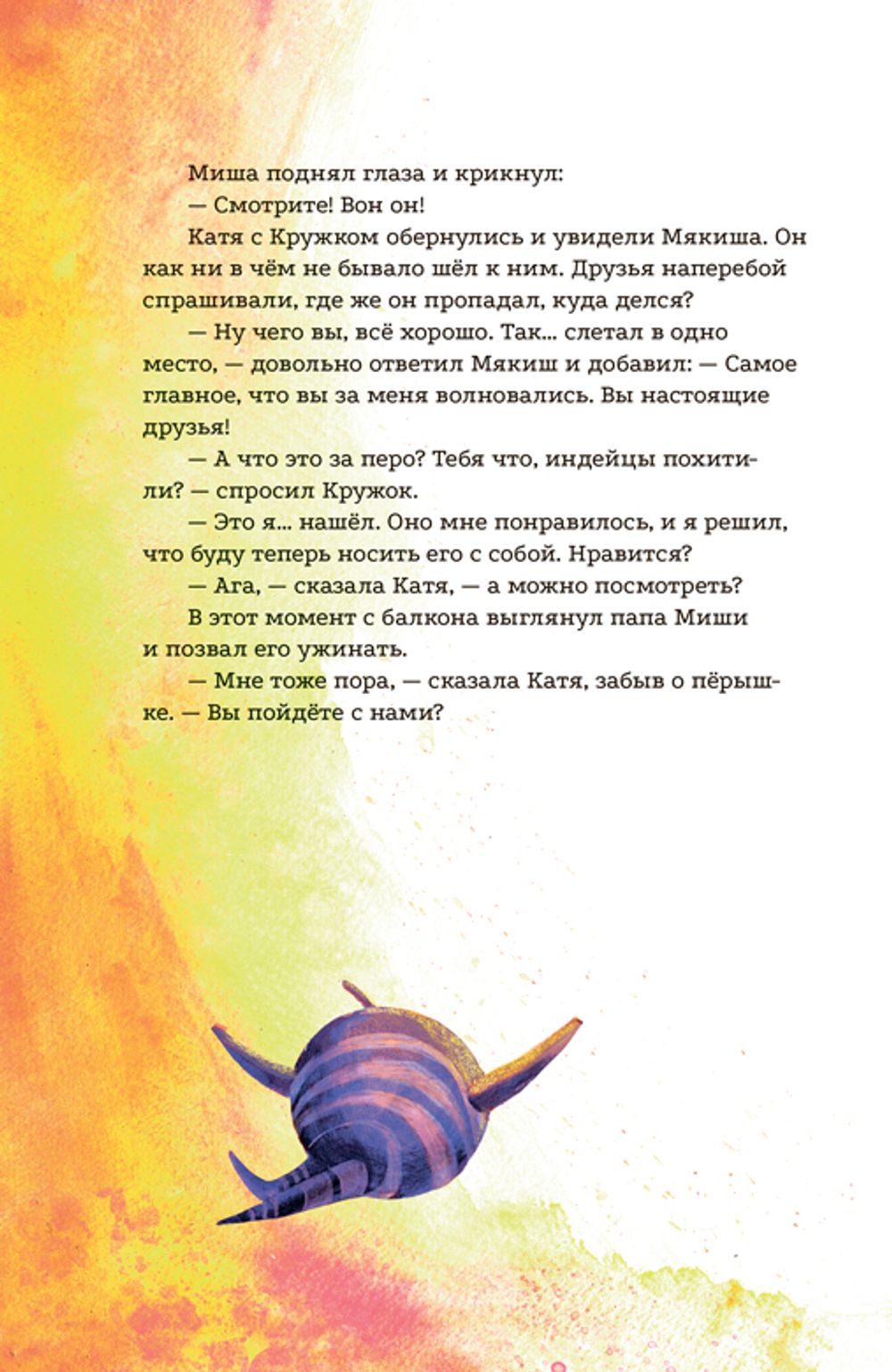 Кружок и Мякиш в гостях у Солнца