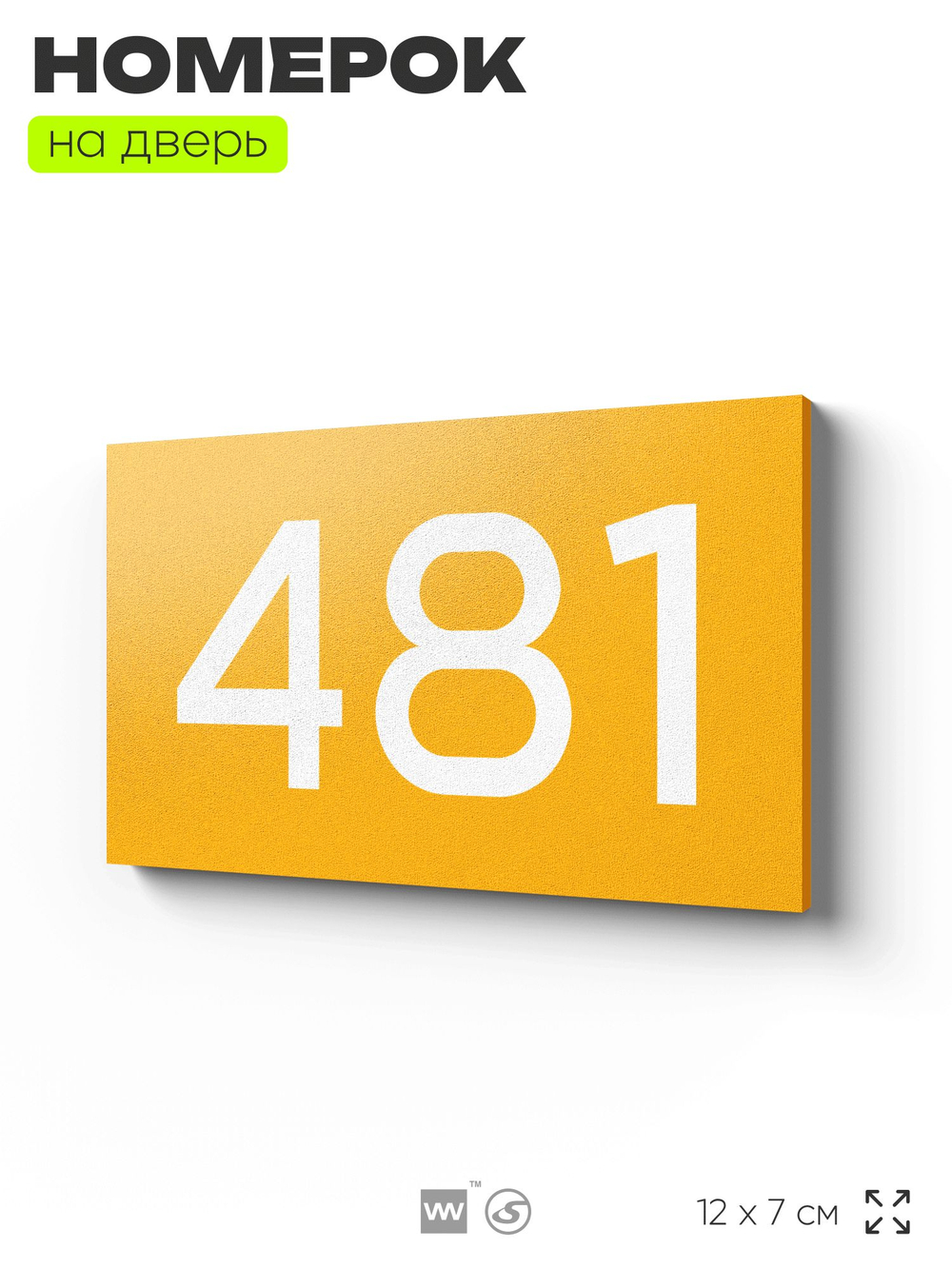 Номер на дверь 481, табличка на дверь для офиса, квартиры, кабинета, аудитории, склада, желтая 120х70 мм, Айдентика Технолоджи