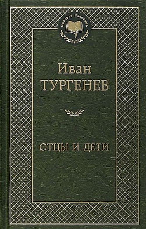 Отцы и дети, изд.: Махаон, авт.: Тургенев И., серия.: Мировая классика