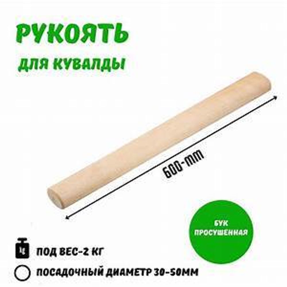 Ручка для кувалды 2кг