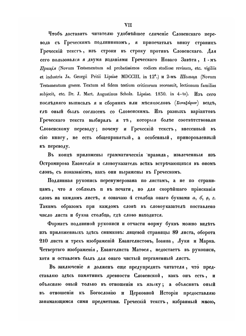 Остромирово Евангелие 1056-57 года. с приложением греческого текста Евангелия и грамматическими объяснениями | Нет автора