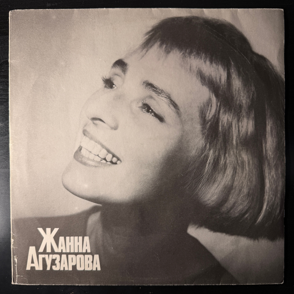 Жанна Агузарова - Жанна Агузарова (Россия 1991г.)