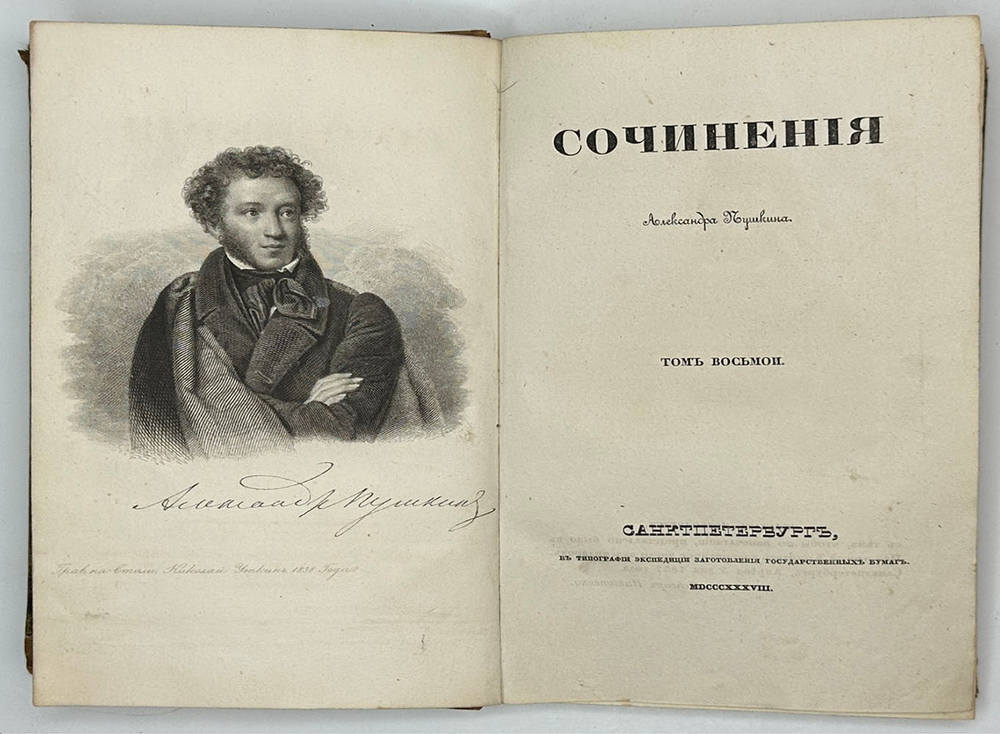 Сочинения Александра Пушкина. [В 11 т.] Т. 1-8. СПб.: Тип.И.Глазунова 1838-1841 г.Перв.посм.изд.