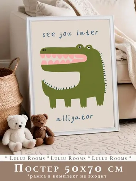 Постер для детской 50х70 см