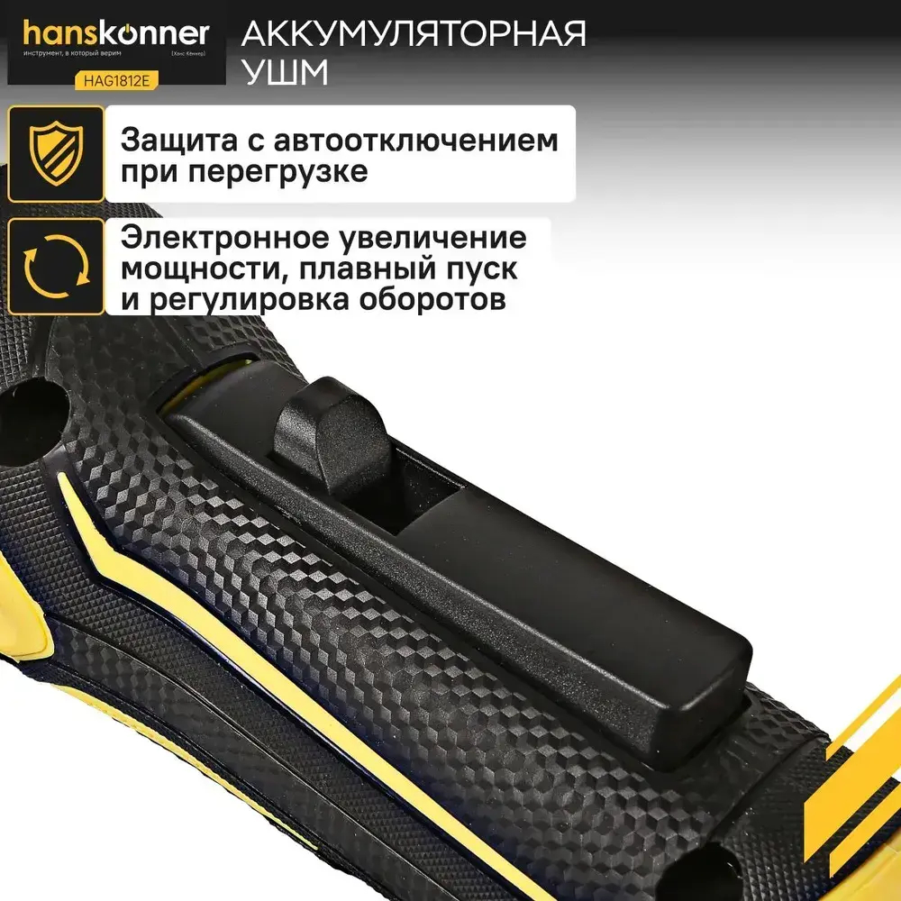 Аккумуляторная УШМ болгарка Hanskonner HAG1812E 1BatterySystem