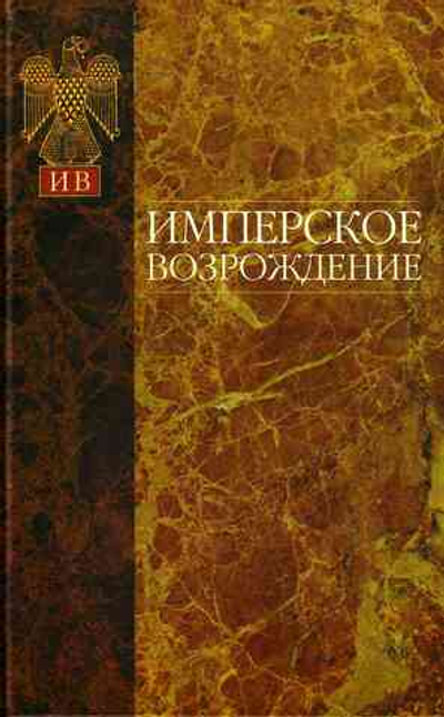 Имперское возрождение.