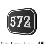 Номерок на дверь квартиры 572, для кабинета, офиса, шильдик 9 х 7 см, черный, Айдентика Технолоджи