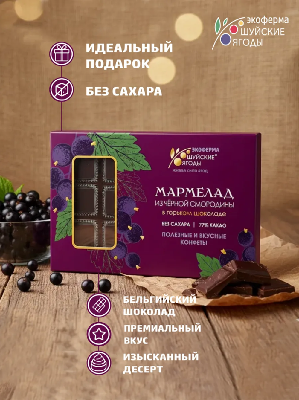 Мармелад из чёрной смородины в горьком шоколаде без сахара