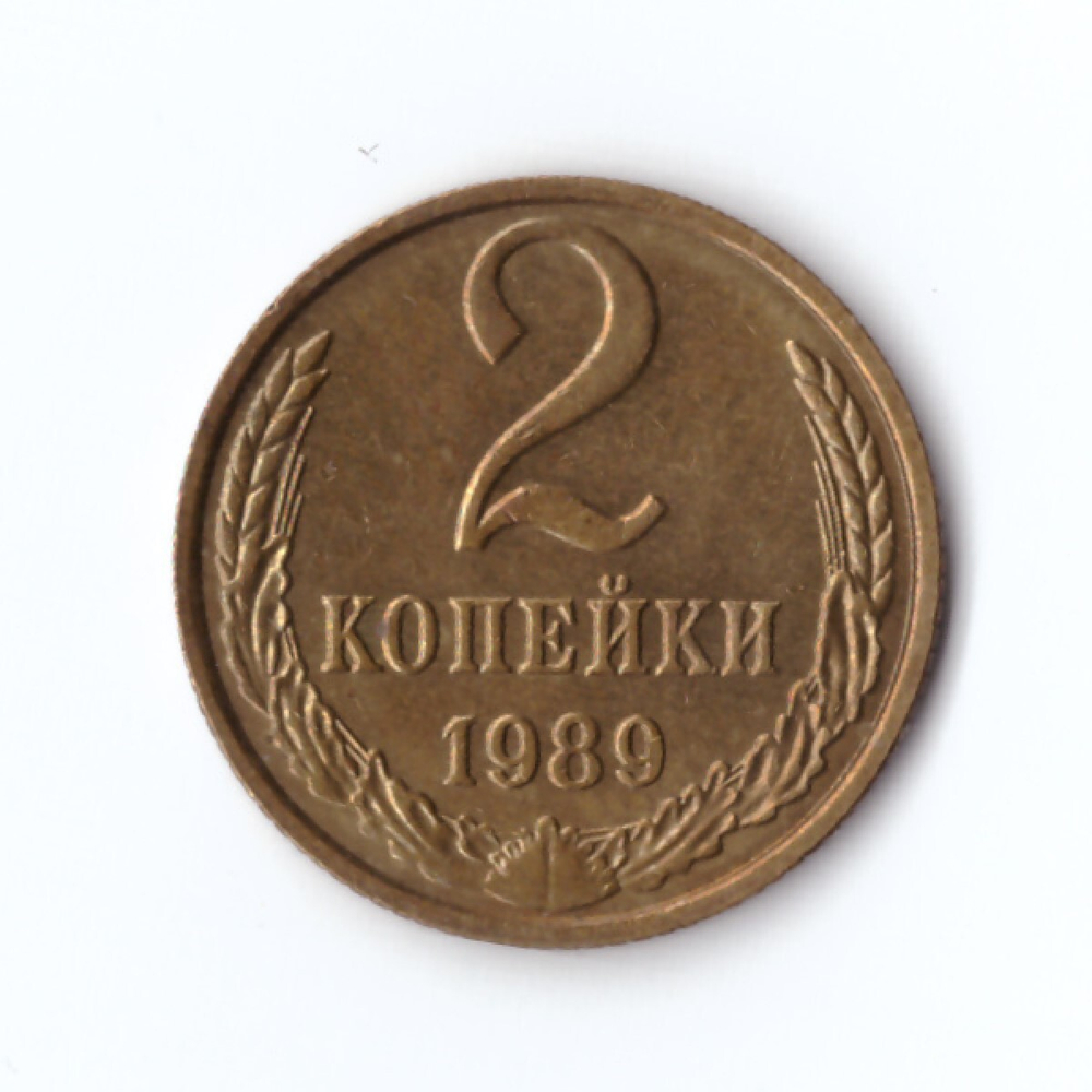 2 копейки 1989 г. Коллекционная. Блеск UNC