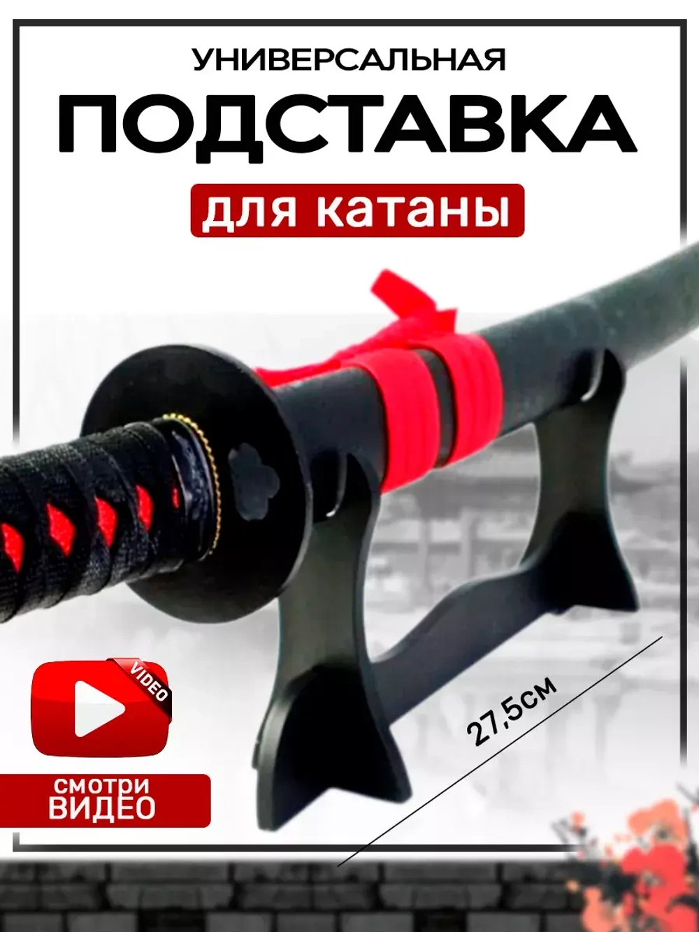 Подставка для Катаны 27,5х11,5х6