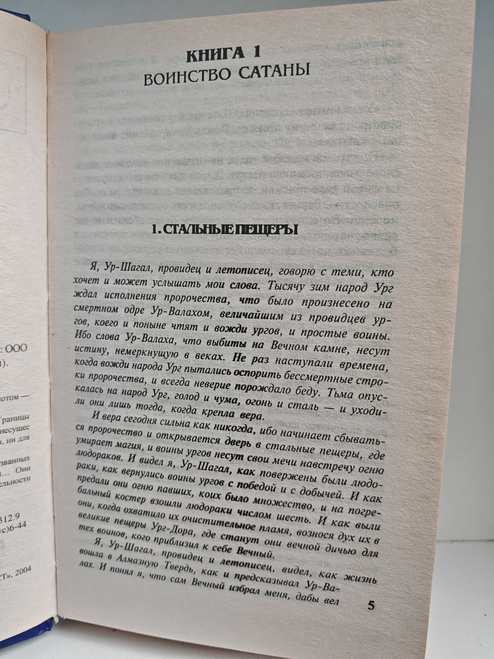 Воинство сатаны