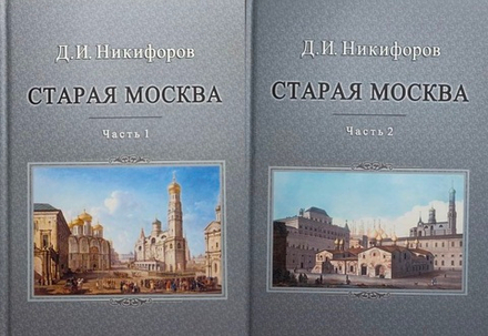 Старая Москва. Описание жизни в Москве со времен царей до двадцатого века: в 2 частях