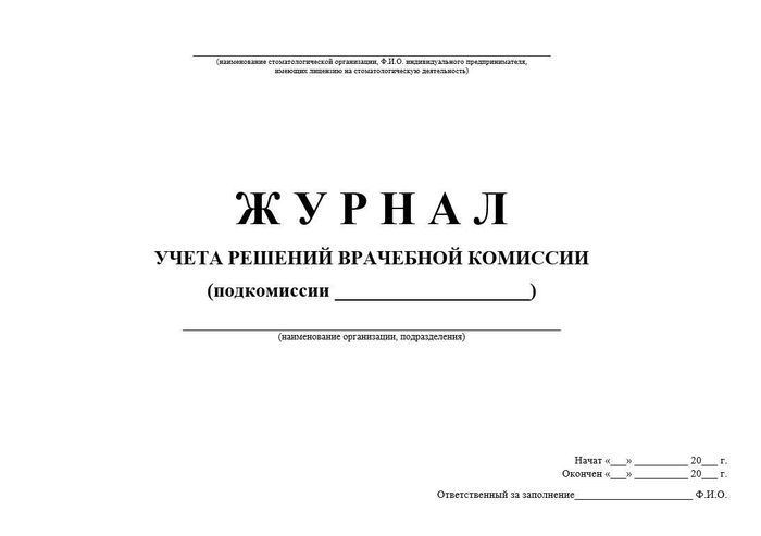 6.7 Журнал учета решений врачебной комиссии 1