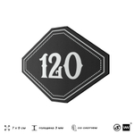 Номерок на дверь квартиры 120, для кабинета, офиса, шильдик 9 х 7 см, черный, Айдентика Технолоджи