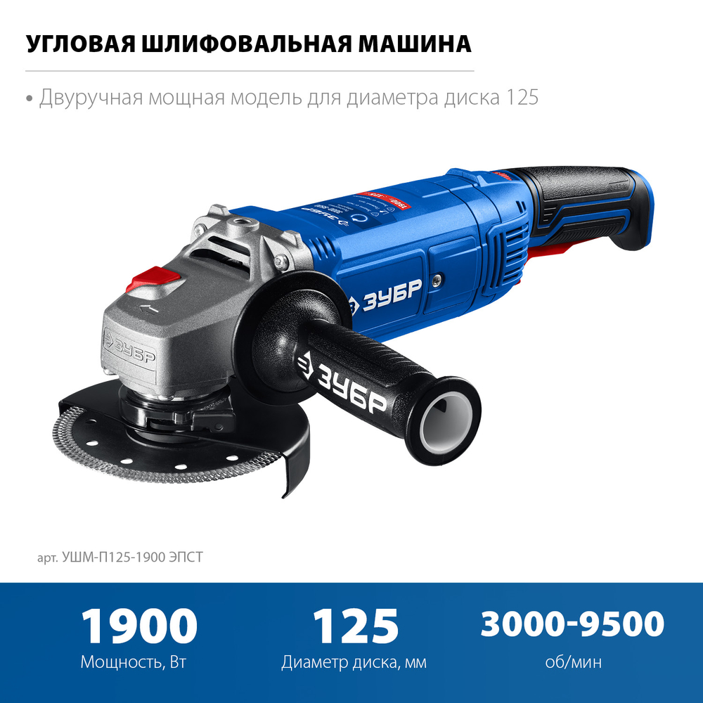 ЗУБР 1900 Вт, d125 мм, УШМ, регулировка оборотов, Профессионал (УШМ-П125-1900 ЭПСТ)