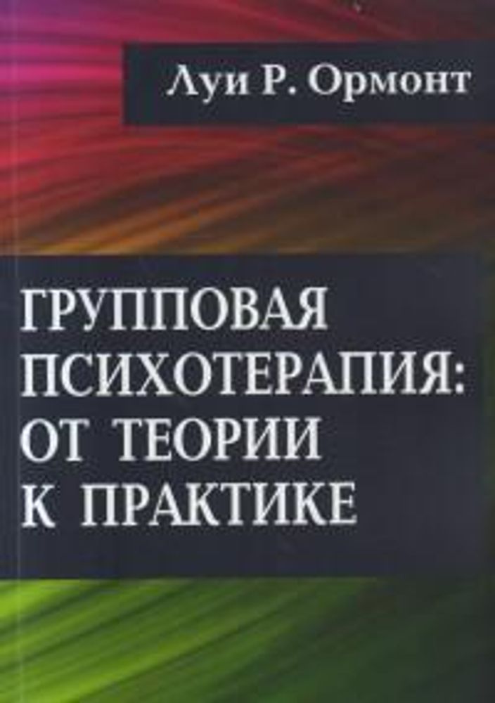 Групповая психотерапия: от теории к практике