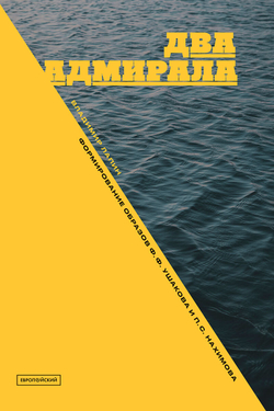 Два адмирала: Ф. Ф. Ушаков и П. С. Нахимов в исторической памяти