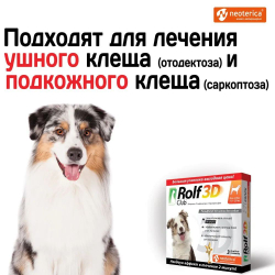 Капли для собак 10-20кг от клещей, блох и комаров Rolf 3D Club Фипронил/D-цифенотрин/Пирипроксифен, 3 пипетки
