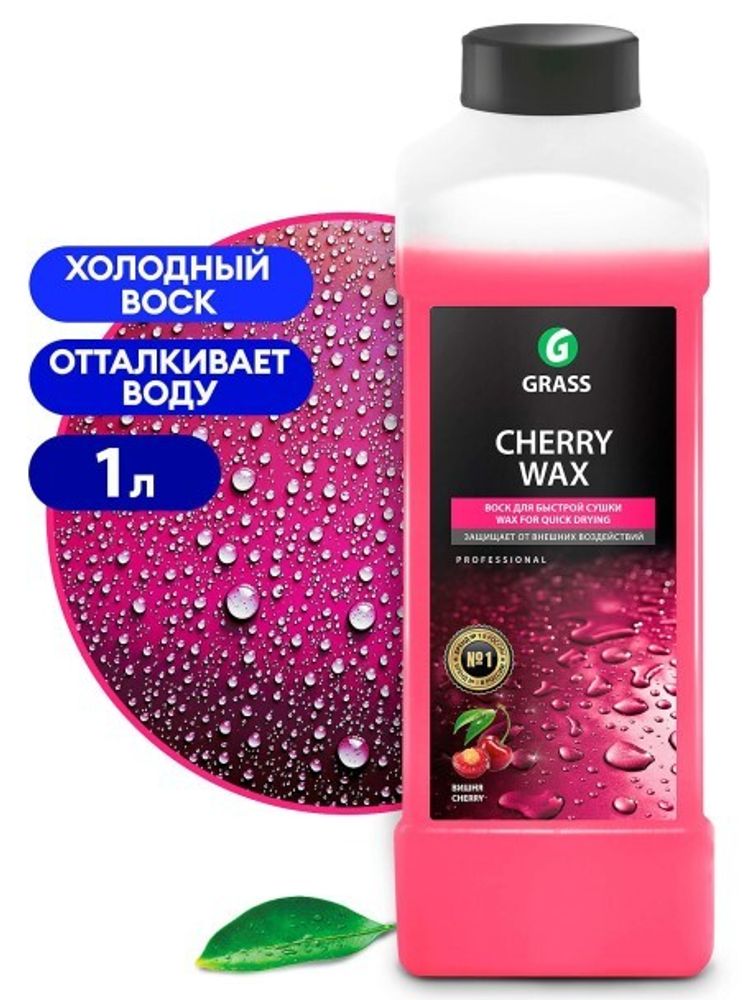 Воск холодный 1 л. для быстрой сушки  Cherry Wax  (GraSS)