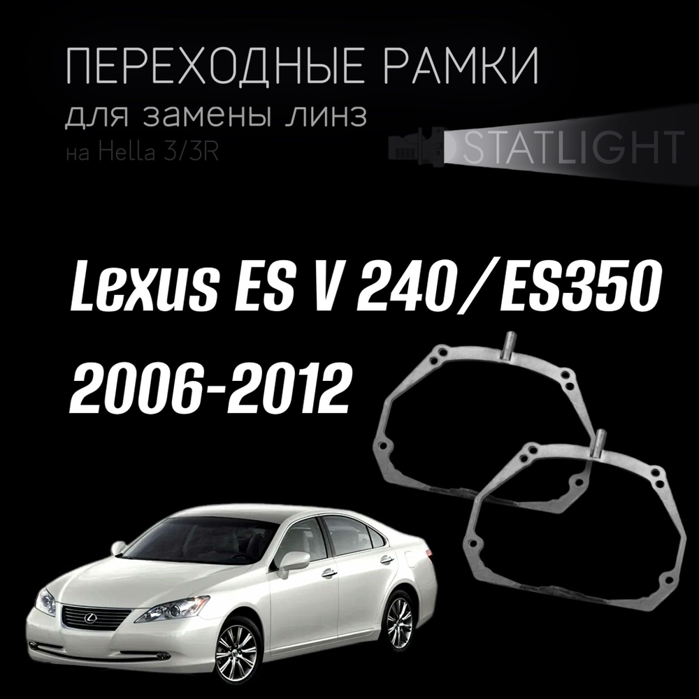 Переходные рамки для замены линз на Lexus ES V 240/ES350 2006-2009/2009-2012 AFS