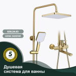Душевая система для ванны SPLENKA S30.24.03