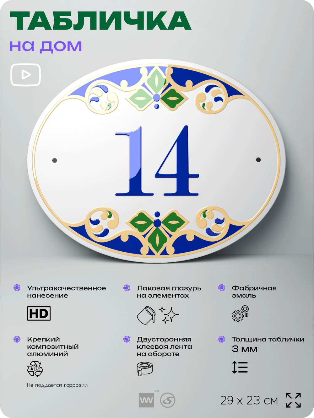 Адресная табличка с номером дома 14, на фасад и забор, на дверь, овальная в средиземноморском стиле, 29х23 см, Айдентика Технолоджи