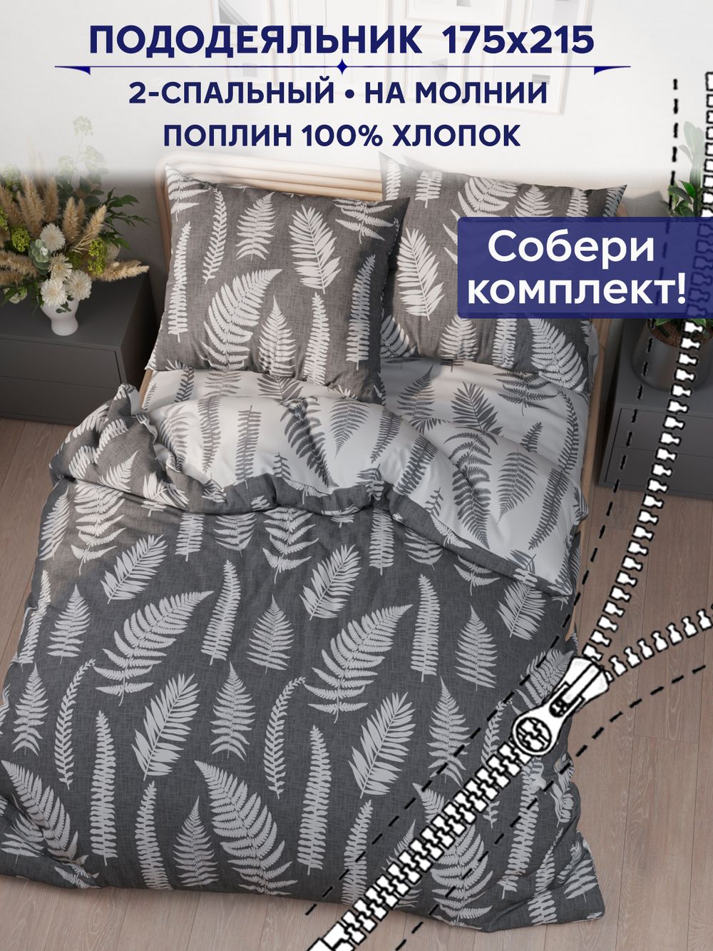 Пододеяльник Сказка "Папортник/Папортник (компаньон)" 2-сп 175х215 см