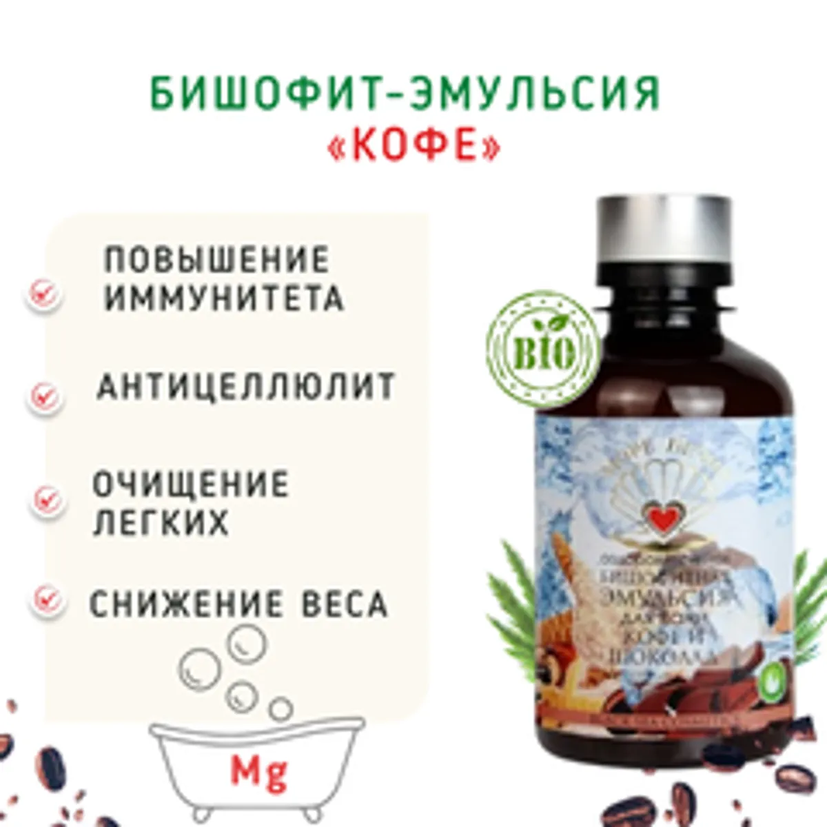 Бишофит - эмульсия «Кофе». Магний для ванн/ 200 мл