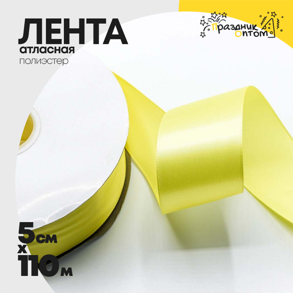 Лента Атласная 5см х 110м Полиэстер класс А (Желтый)
