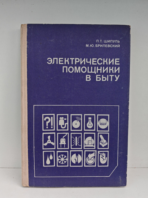 Электрические помощники в быту