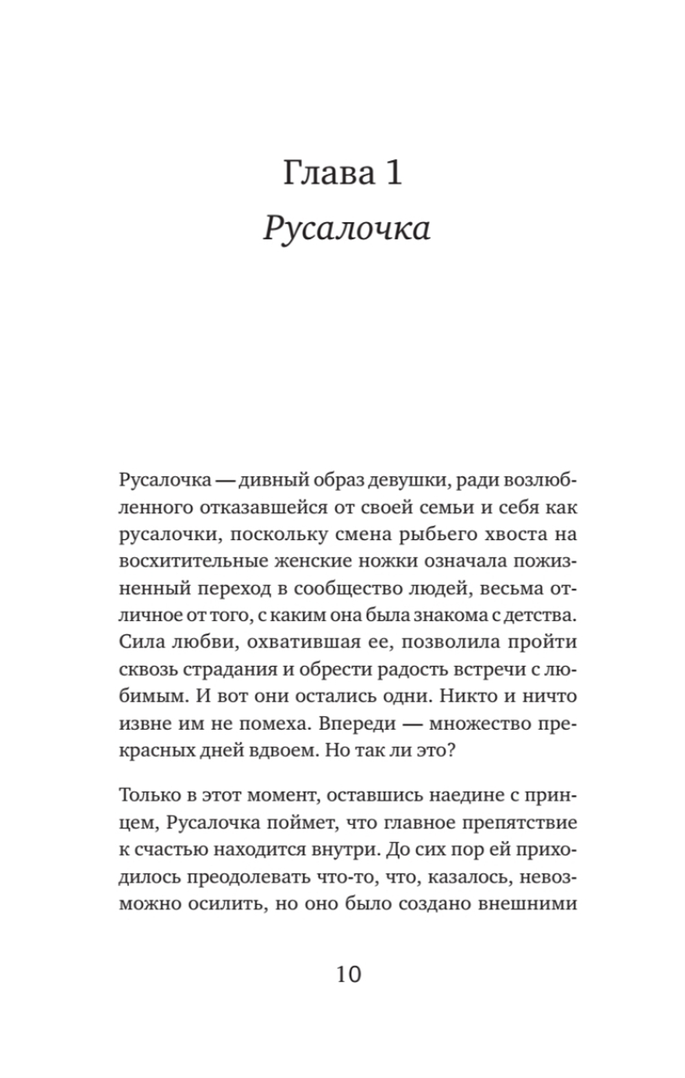 Как не остаться одинокой. Чему сказочные истории учат женщин