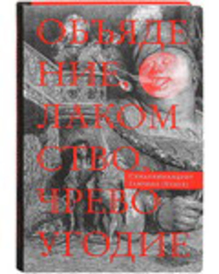 Объядение, лакомство, чревоугодие (Сретенский м.) (Схиарх. Г. Бунге)