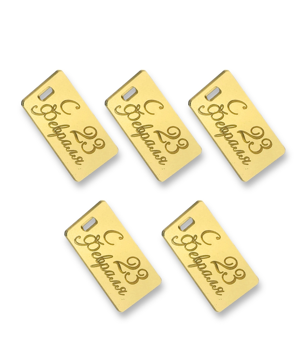 Бирка  "С 23 Февраля", с отв. золото, акрил, 5 см (5шт)