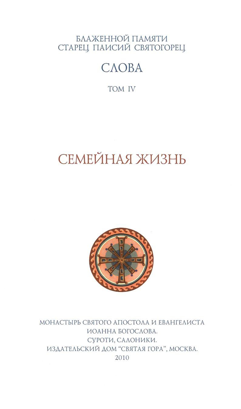 Семейная жизнь. Блаженной памяти старец Паисий Святогорец. том 4.